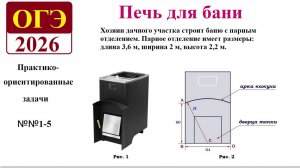 ОГЭ- 2026. Задачи с практическим содержанием. Печь для бани.