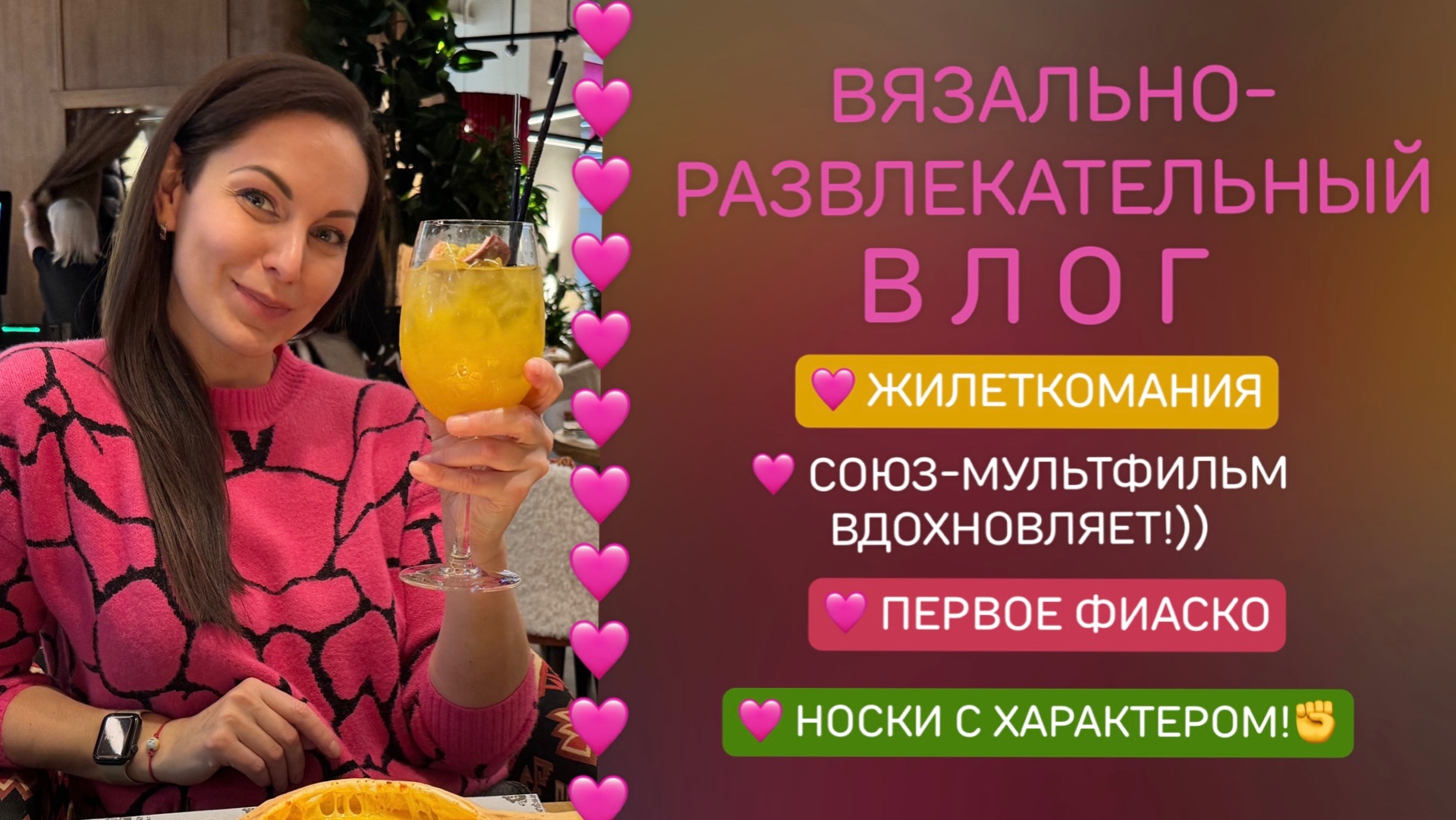 Влог:Жилеткомания/Первое фиаско/Носки с характером/Есть повод…🥂