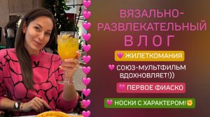 Влог:Жилеткомания/Первое фиаско/Носки с характером/Есть повод…🥂