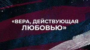 Вера, действующуя любовью, ТС 118