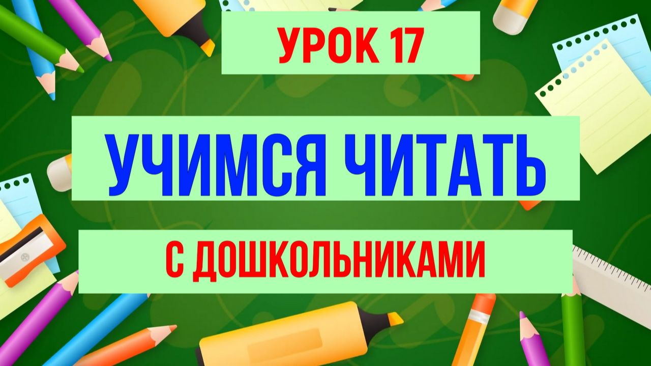 УЧИМСЯ ЧИТАТЬ УРОК 17|Для детей обучающее видео смотреть онлайн