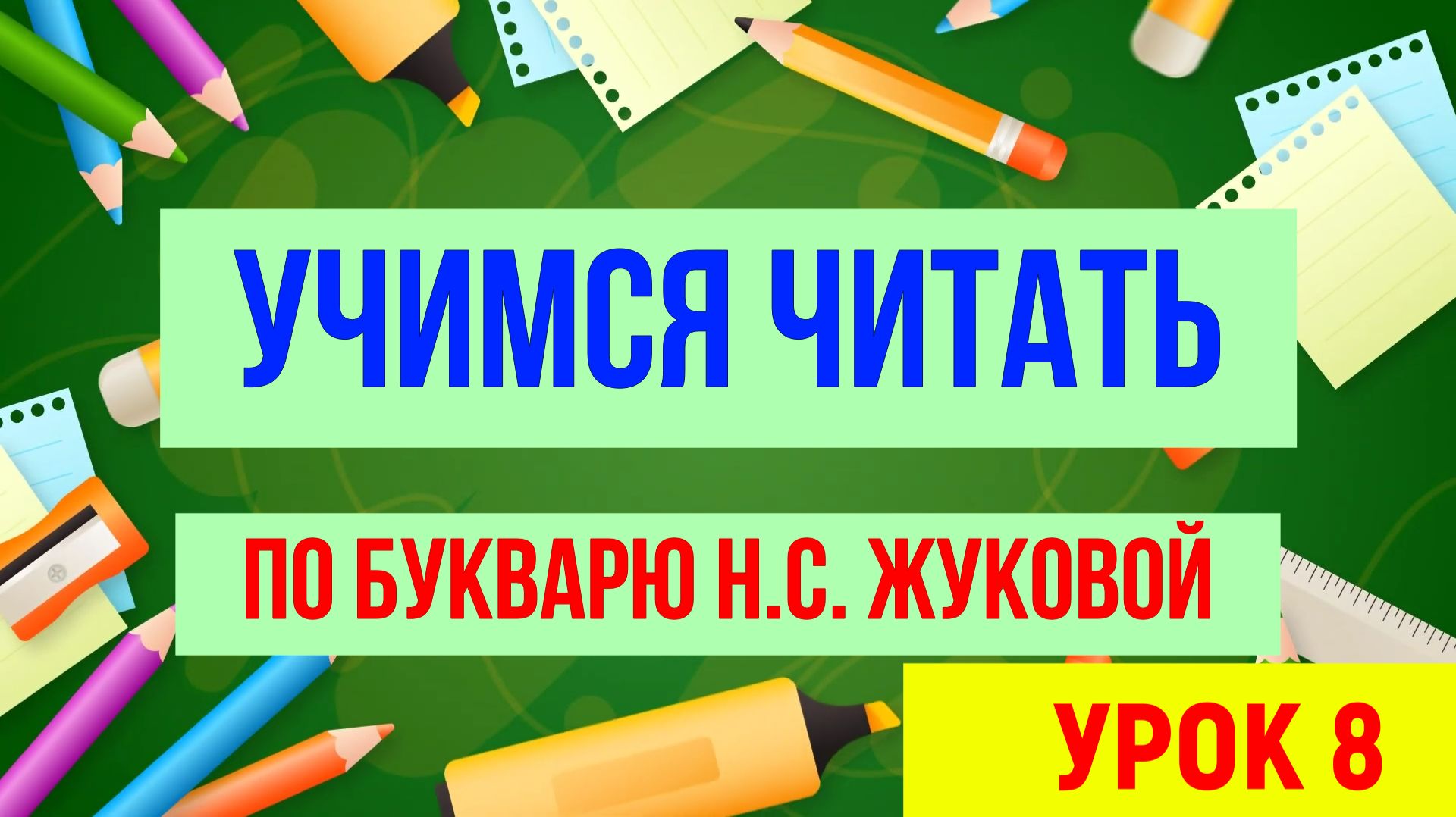 ЧИТАЕМ УРОК 8 | Для детей обучающее видео
