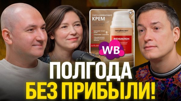 Торгуют полгода, а на балансе МИНУС: нужно ли заходить на Wildberries в 2026?