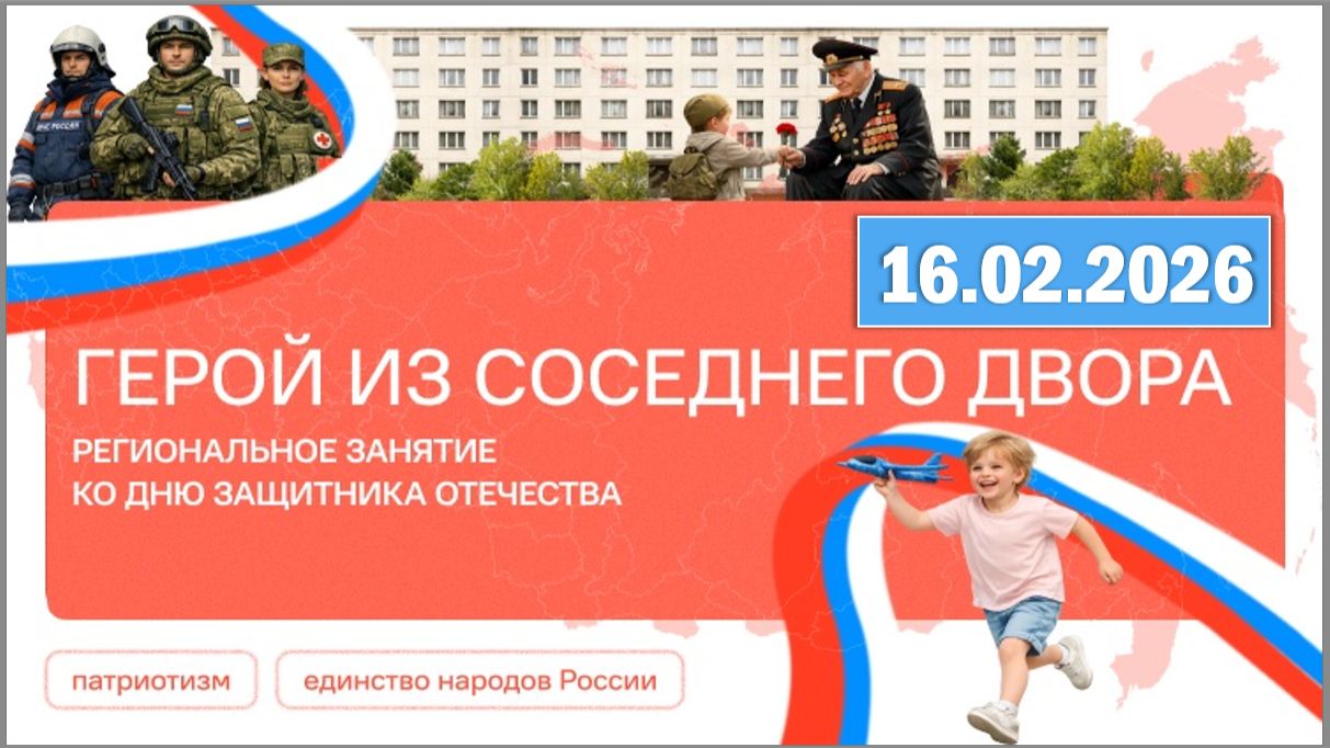 Разговоры о важном 16.02.26. Тема «Герой из соседнего двора» смотреть онлайн