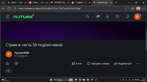 Стрим в честь 50 подписчиков