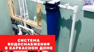 Водоснабжение в каркасном доме. Ввод воды. Канализация. Фильтр для воды из колодца. Греющий кабель