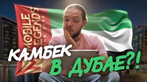 Самая потная катка в Дубае! Взял Ханаби и НЕ ОЖИДАЛ такого... Финал превзошел все ожидания!