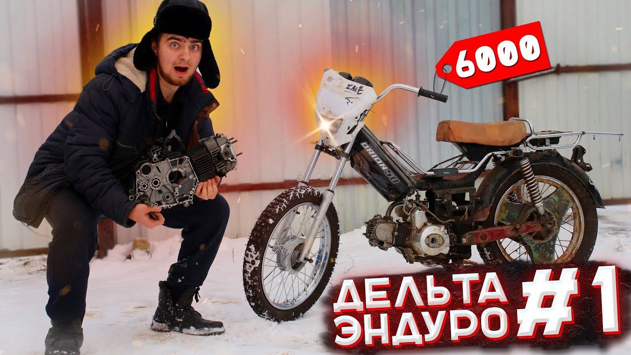 КУПИЛ ДЕЛЬТУ за 6000 и ДЕЛАЮ КРОСС-ЭНДУРО #1 - ВИЛКА, КОЛЕСА и ПОРШНЕВАЯ смотреть онлайн
