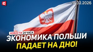 Поляки массово становятся банкротами | Латвия заменит указатели на Беларусь и Россию | Новости 14.02