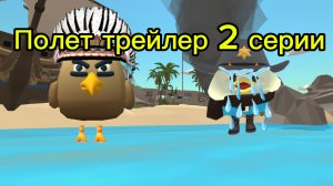 Трейлер полет 2 серия