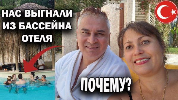 ❗НАС ВЫГНАЛИ ИЗ БАССЕЙНА ОТЕЛЯ! ПОЧЕМУ? Где потерялся мой муж? Выселяемся из Rixos premium Belek