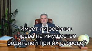 права ребенка на имущество родителей