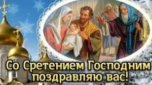 15 февраля -праздник Сретения Господне. Красивая музыкальная открытка.