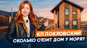 Ход строительства КП Покровский | Честный обзор | Дома у моря по доступной цене | Тамань