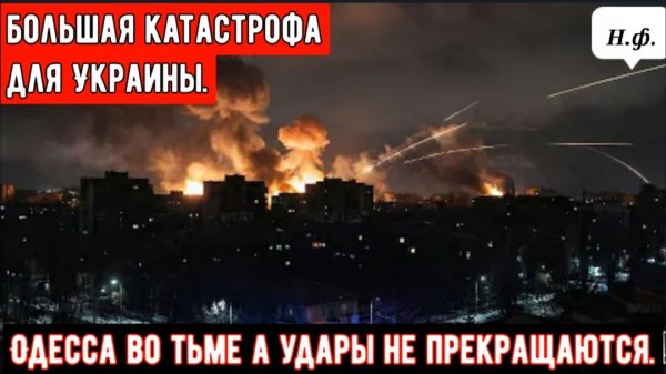 Одесса погрузилась во тьму — массированные российские атаки сломили украинскую противовоздушную обор