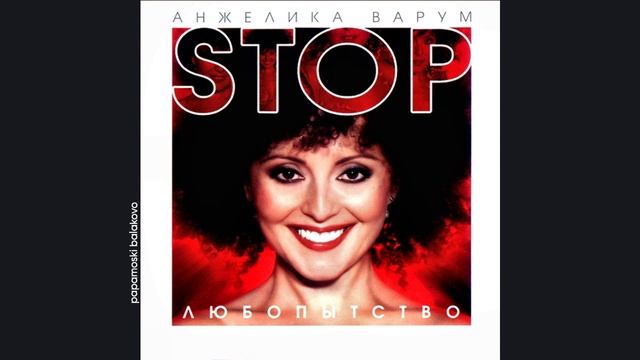 Анжелика Варум - Баечка, 2002 Стоп, любопытство! (papamoski balakovo)