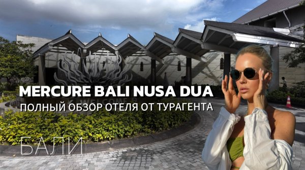 Обзор отеля MERCURE BALI NUSA DUA 4* (Бали,Нуса Дуа)