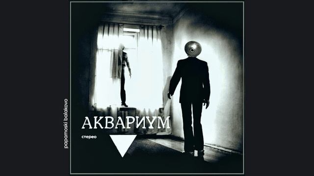 Åквариум - Два тракториста, 1981 Треугольник (papamoski balakovo)