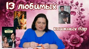 13 любимых книжных пар