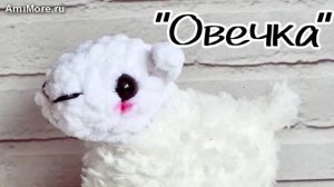 Амигуруми: схема Овечка | Игрушки вязаные крючком