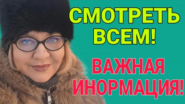 ВАЖНАЯ ИНФОРМАЦИЯ! СМОТРЕТЬ ВСЕМ!