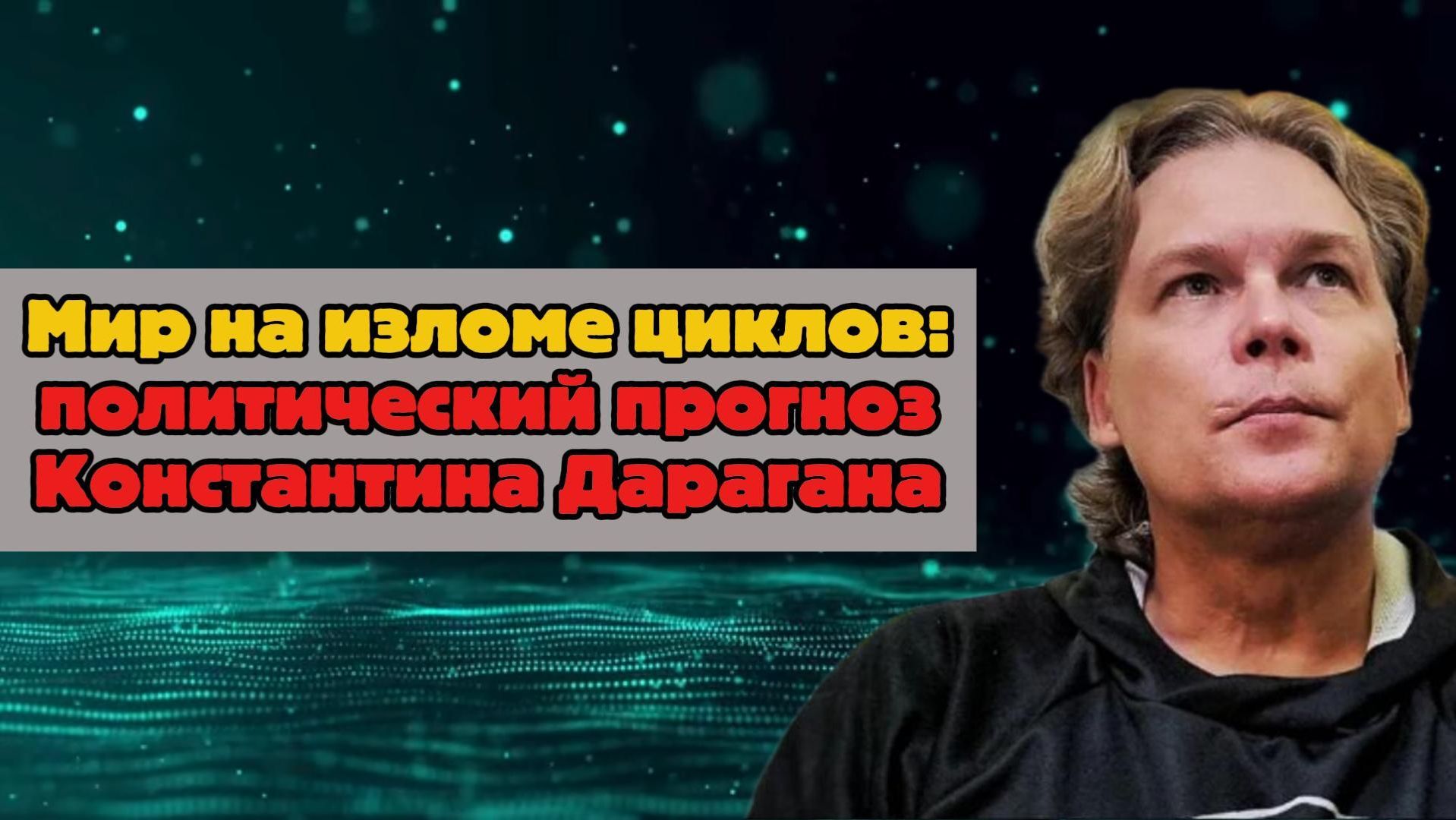 Мир на изломе циклов: политический прогноз Константина Дарагана смотреть онлайн