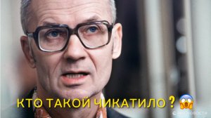 КТО ТАКОЙ ЧИКАТИЛО ?