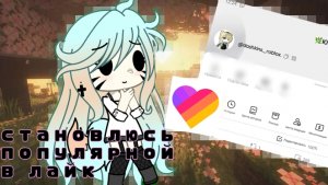//челлендж становлюсь популярной в лайк уже с 27 подписчиками//