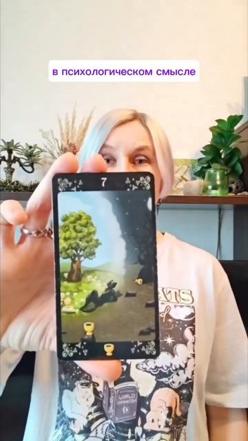 О чем говорят Семерки Таро смотреть онлайн