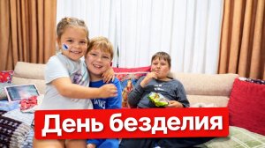 Планировала ничего не делать… а вот чем занималась