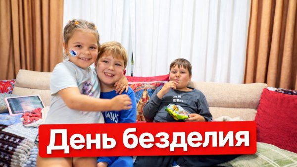 Планировала ничего не делать… а вот чем занималась