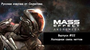 Прохождение Mass Effect: Andromeda. Выпуск #22 - Холодная связь кеттов