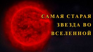 Самая старая звезда во Вселенной