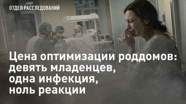 Цена оптимизации роддомов: девять младенцев, одна инфекция, ноль реакции
