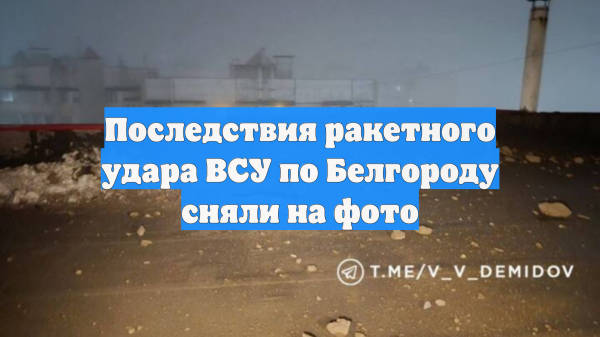 Последствия ракетного удара ВСУ по Белгороду сняли на фото