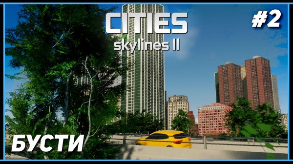 Cities: Skylines II — Первые проблемы с городом | Бусти #2