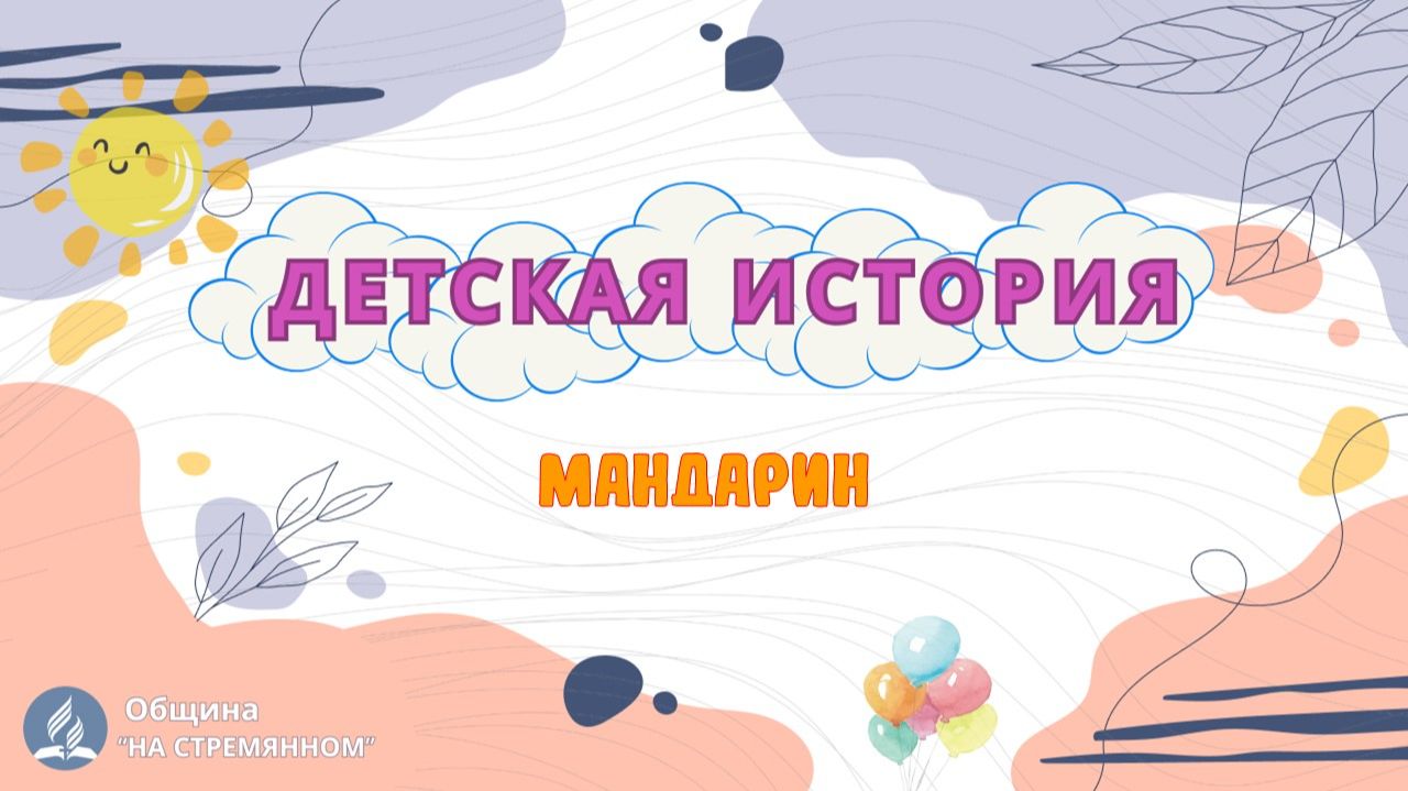 Мандарин | Детская история | Христианские рассказы | Адвентисты Москвы смотреть онлайн