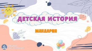 Мандарин | Детская история | Христианские рассказы | Адвентисты Москвы
