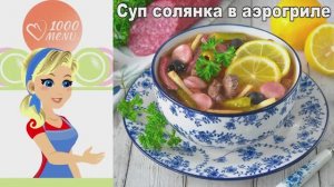 Густая солянка в аэрогриле — рецепт для ленивых гурманов