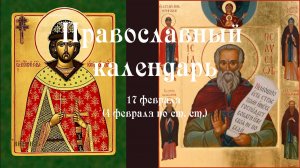 Православный календарь вторник 17 февраля (4 февраля по ст. ст.) 2026 год