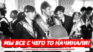 Музыкальный стрим с Максимом Мельниковым! 15 февраля 19-00