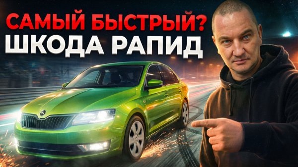 Самый быстрый ШКОДА РАПИД на земле! 3 серия.