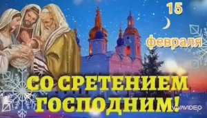 С  НАСТУПАЮЩИМ  СРЕТЕНИЕМ  ГОСПОДНИМ!
