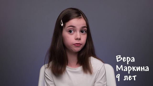 Вера Маркина, 10 лет, короткая визитка