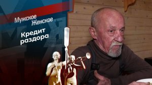 Мужское / Женское. Выпуск от 13 февраля 2026, Обзор