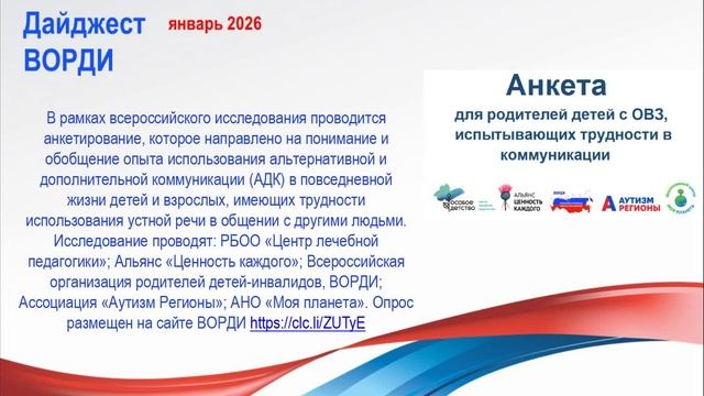 Дайджест ВОРДИ, январь 2026