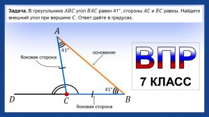 ВПР 7 класс математика: внешний угол равнобедренного треугольника | Разбор задачи по геометрии