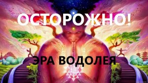 ЭРА ВОДОЛЕЯ 1.