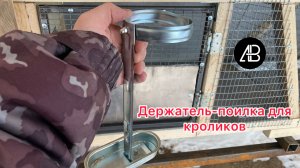 Держатель-поилка для кроликов