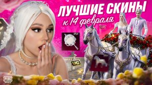 ВЫБИЛА НОВЫЕ ДНЯ ВЛЮБЛЕННЫХ МИФИКИ с КОСПЛЕЕМ В PUBG MOBILE ! ОТКРЫВАЮ НОВЫЙ PDP КЕЙС В ПУБГ МОБАЙЛ